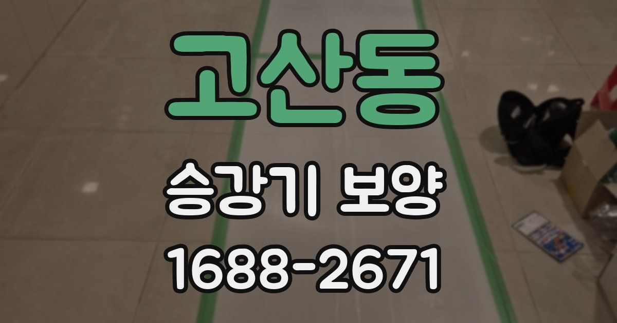 고산동 승강기 보양