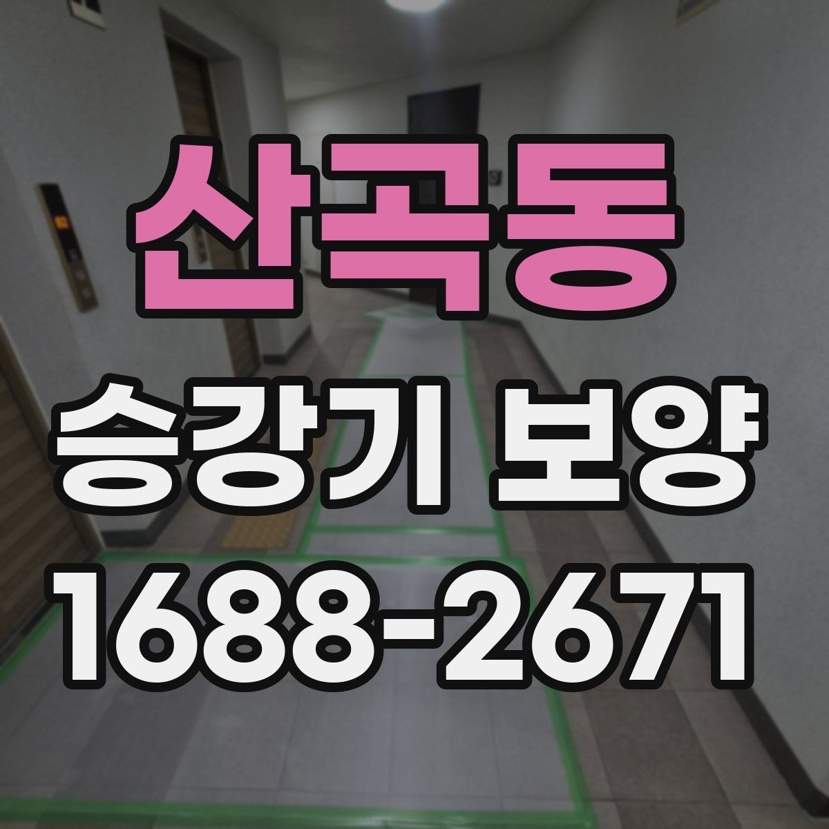 산곡동 승강기 보양 현장에서 많이 묻는 질문 정리