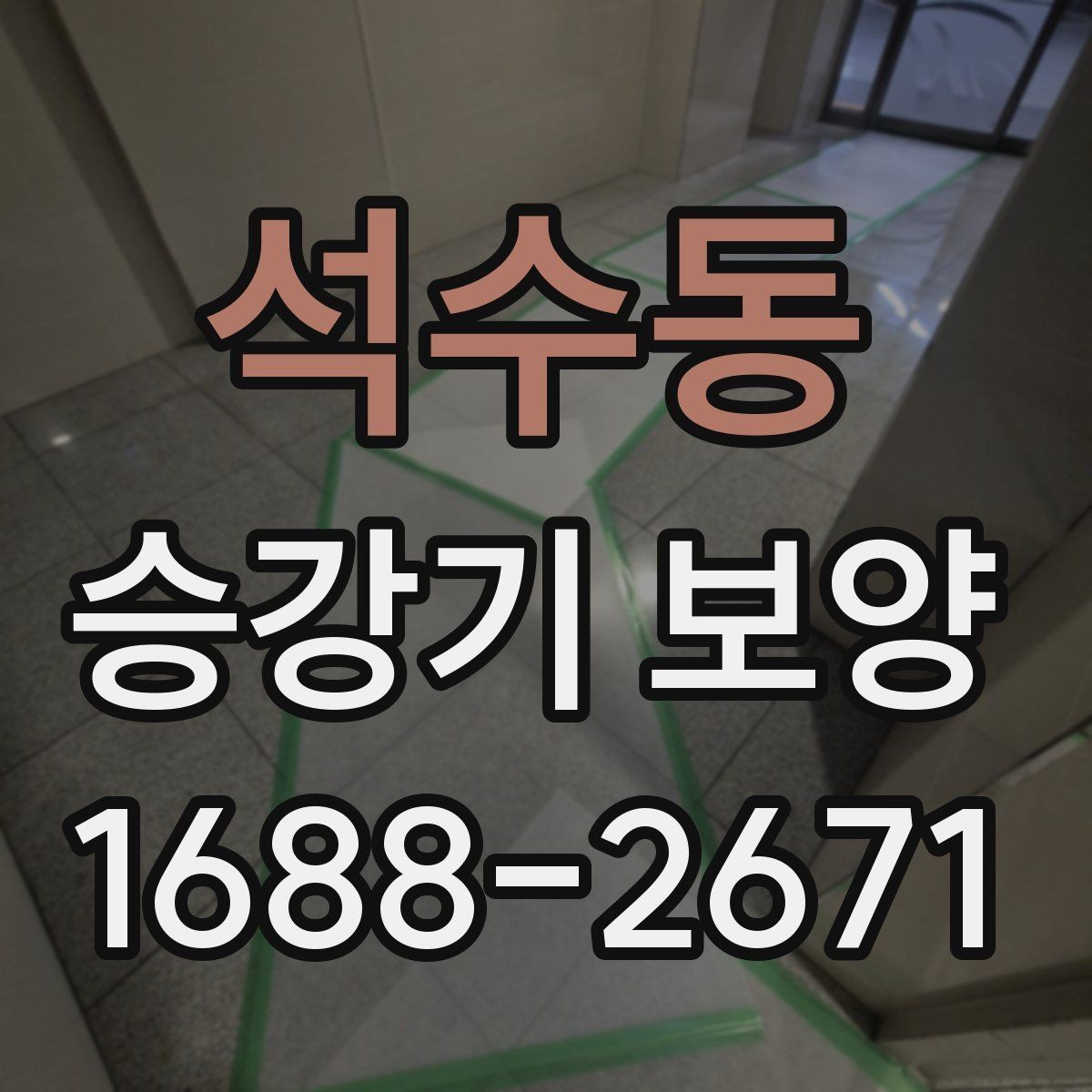 석수동 승강기 보양 진행 순서와 준비 과정