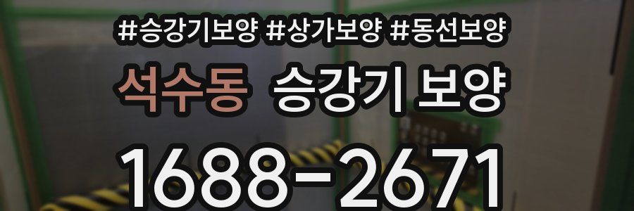 석수동 승강기 보양
