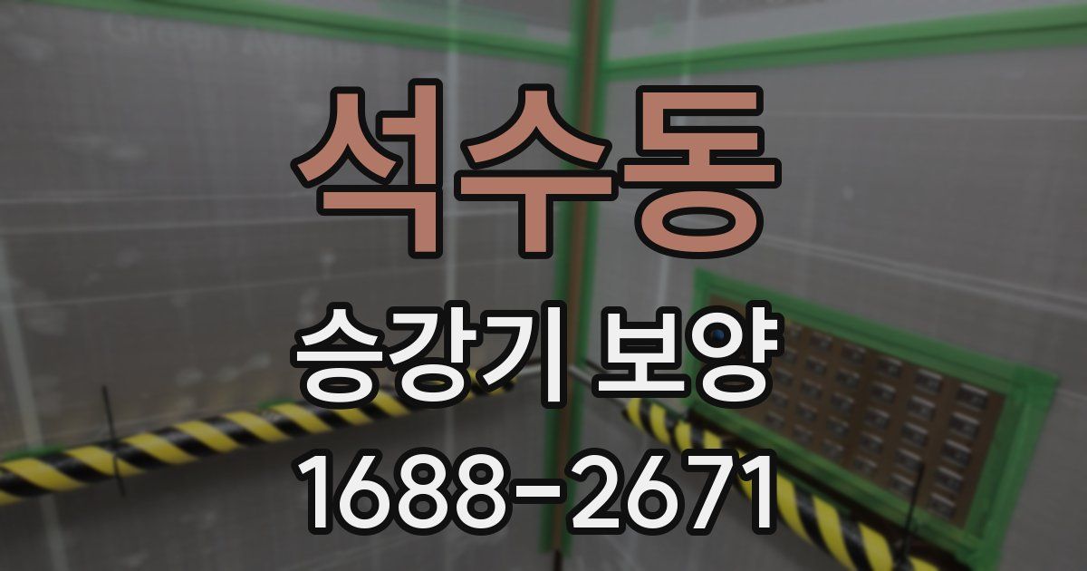 석수동 승강기 보양