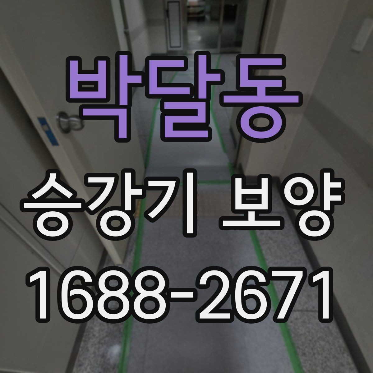 박달동 승강기 보양 현장 운영을 위한 실무 팁