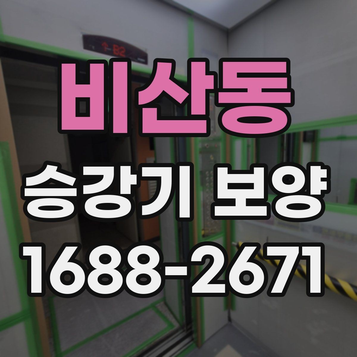 비산동 승강기 보양 자재의 품질 기준과 현장별 차이