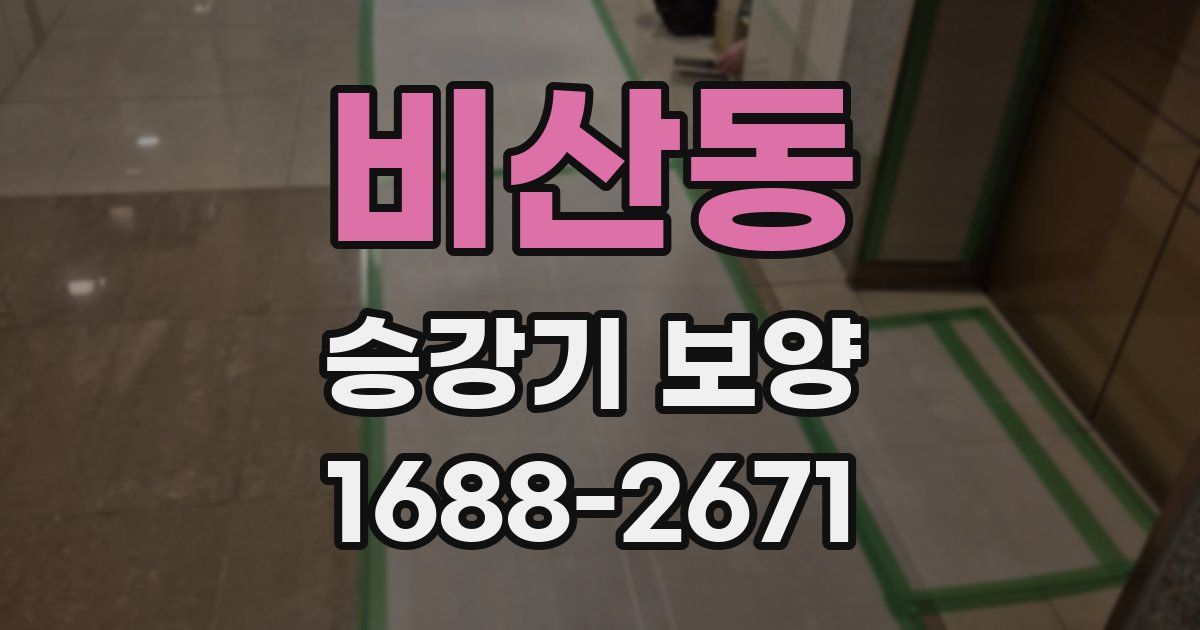 비산동 승강기 보양