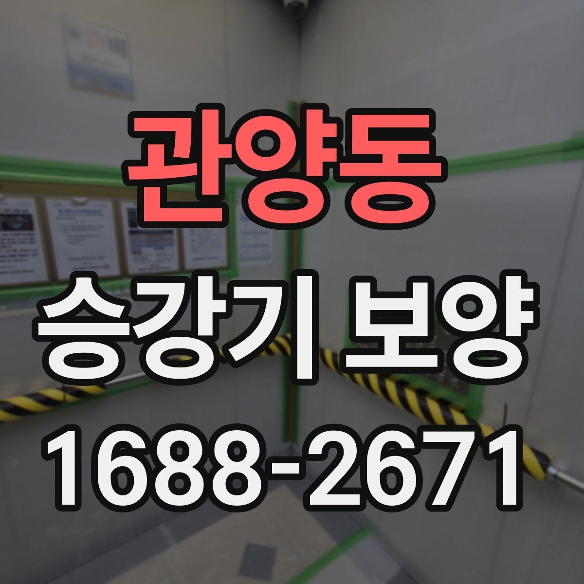 관양동 승강기 보양 품질을 높이는 현장 관리 요령