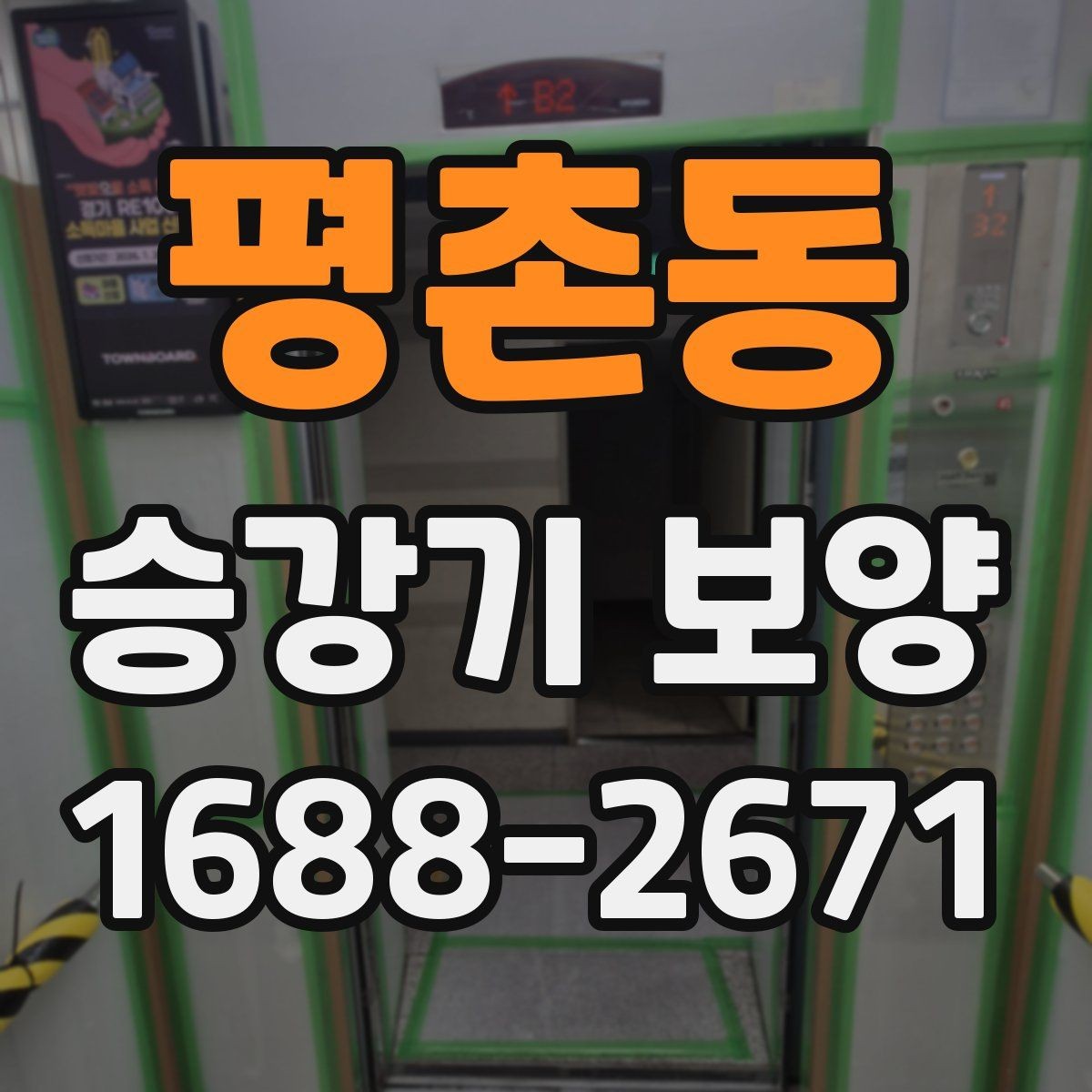 평촌동 승강기 보양 후 청소와 마감 점검 요령
