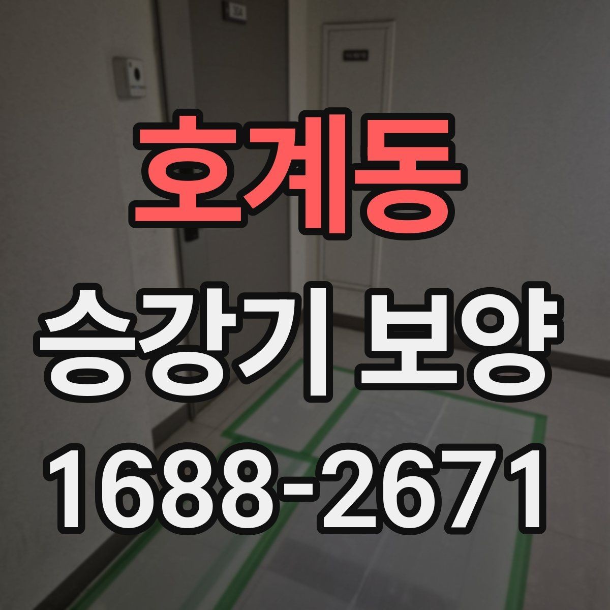 호계동 승강기 보양 비용 절감을 위한 실무 팁