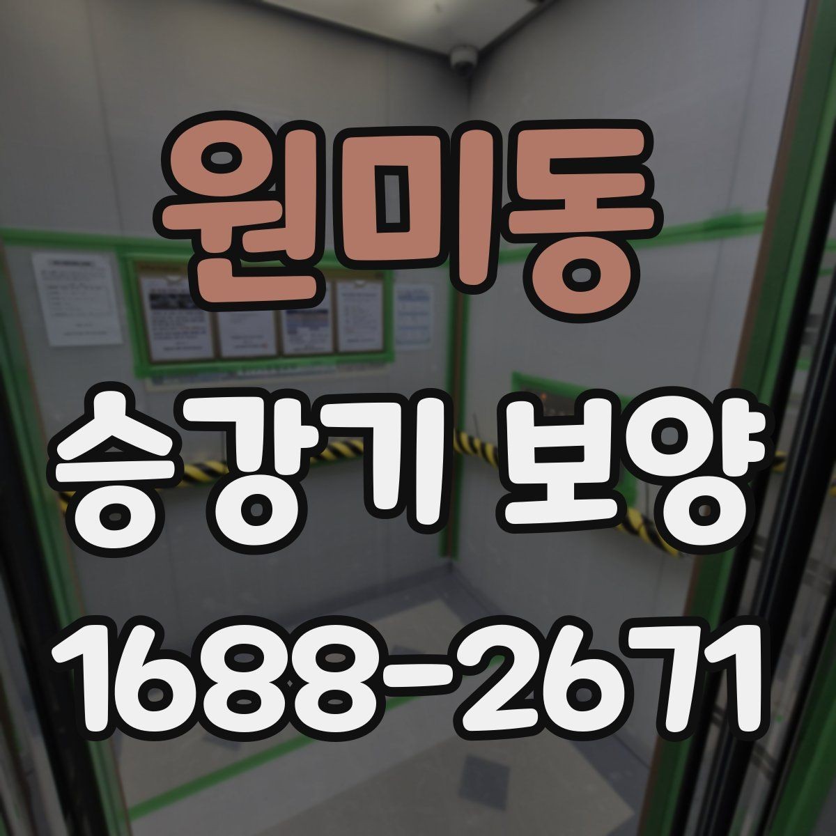 원미동 승강기 보양 공사에서 자주 놓치는 부분 정리