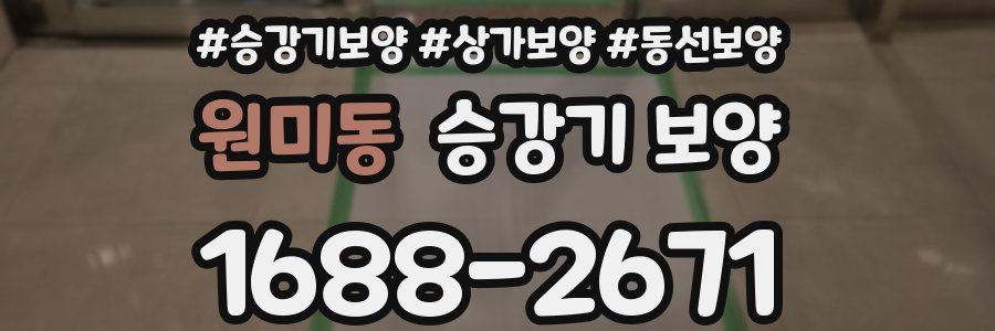 원미동 승강기 보양