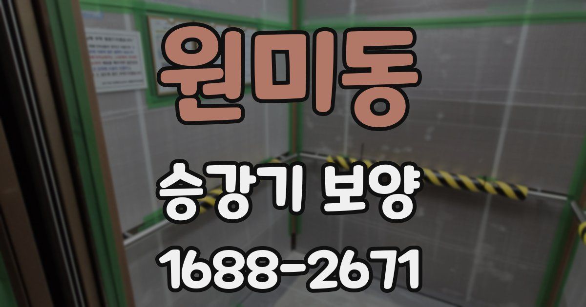 원미동 승강기 보양