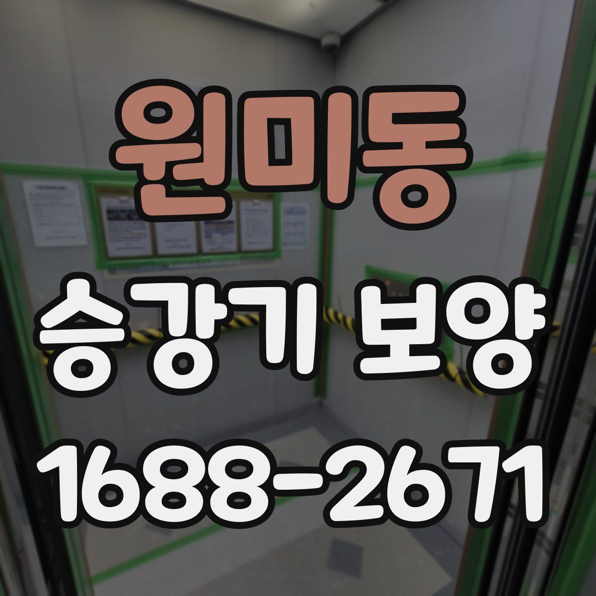 원미동 승강기 보양