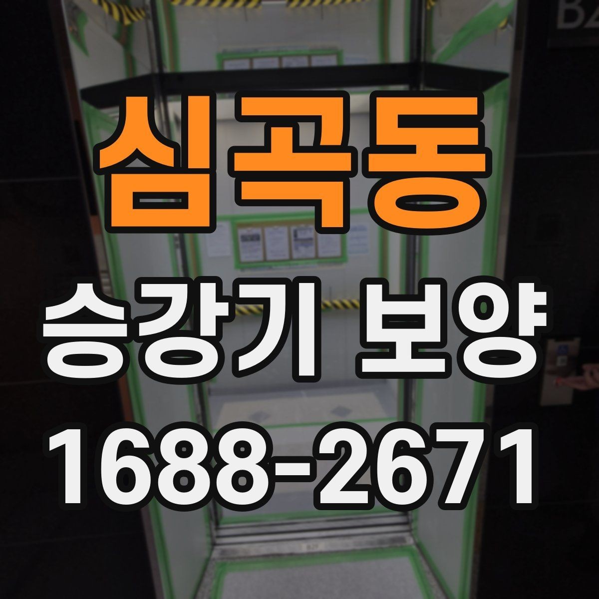 심곡동 승강기 보양 작업 중 발생할 수 있는 변수
