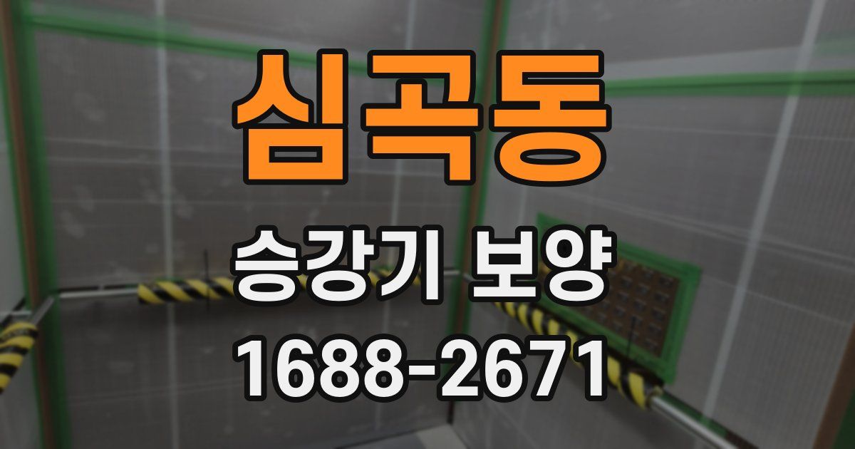 심곡동 승강기 보양