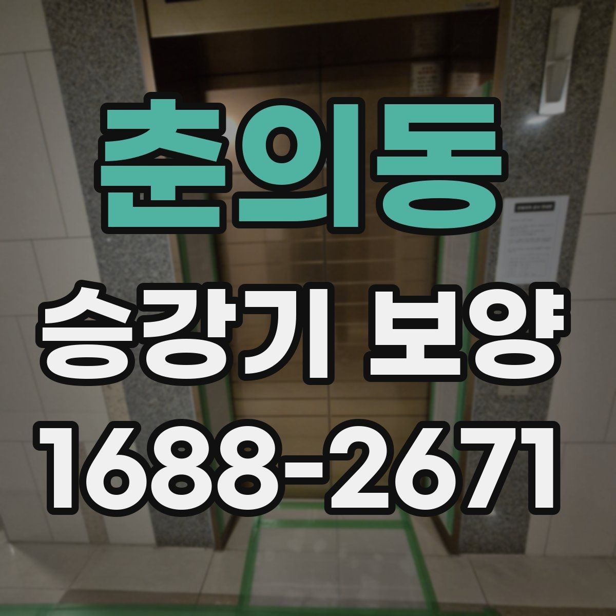 춘의동 승강기 보양 작업에 적합한 자재 고르기