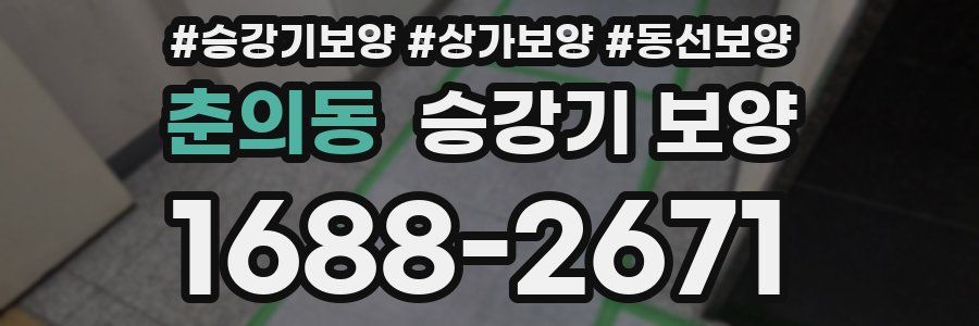 춘의동 승강기 보양