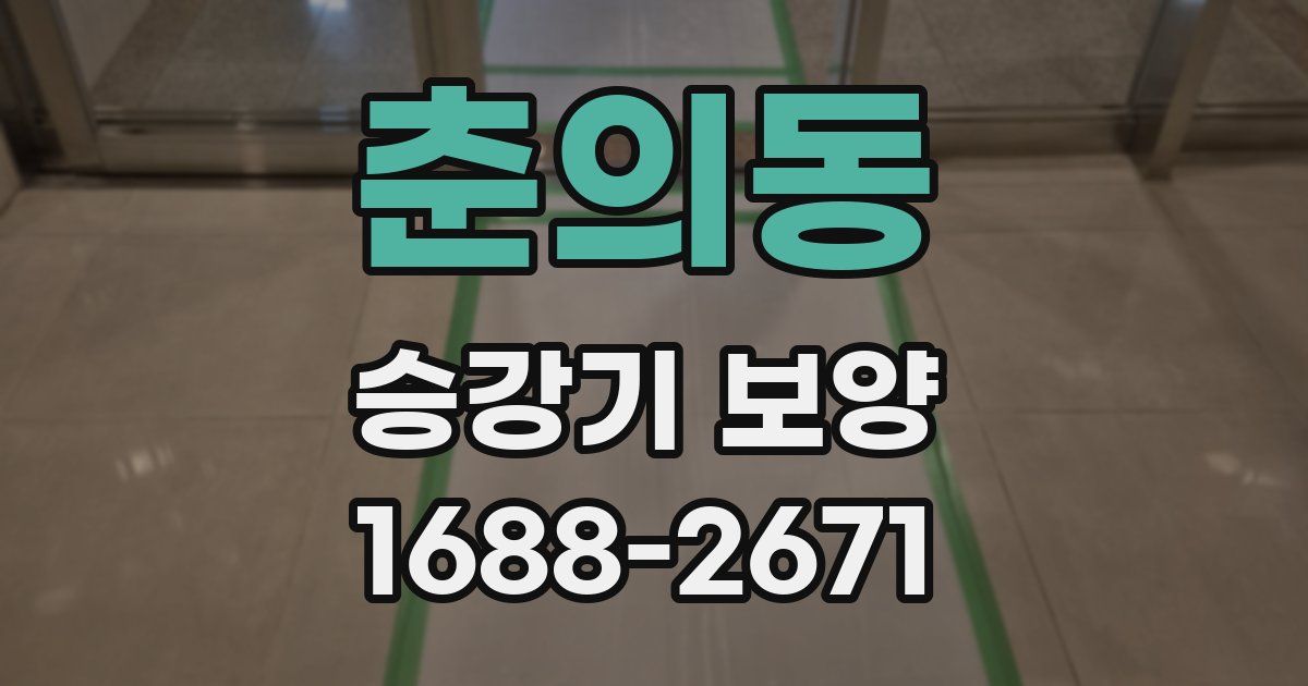 춘의동 승강기 보양