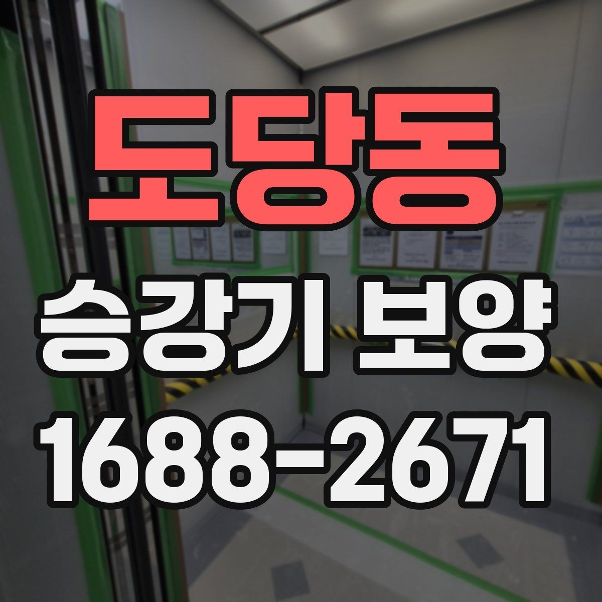 도당동 승강기 보양 계획 수립부터 철거까지의 흐름