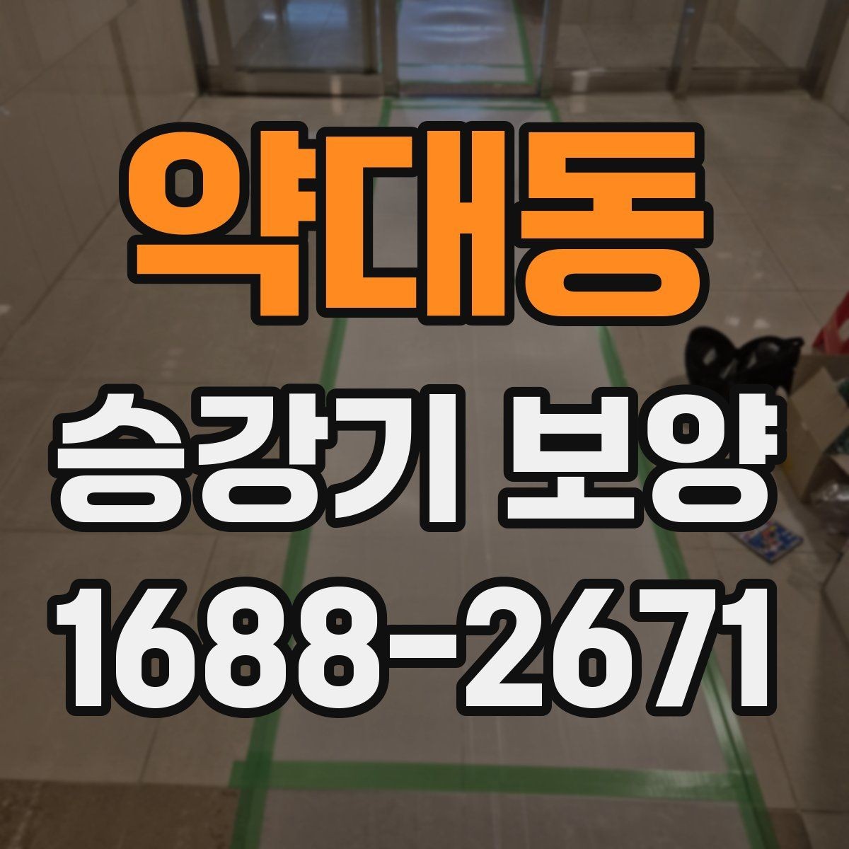 약대동 승강기 보양 공정에서 흔한 실수와 예방