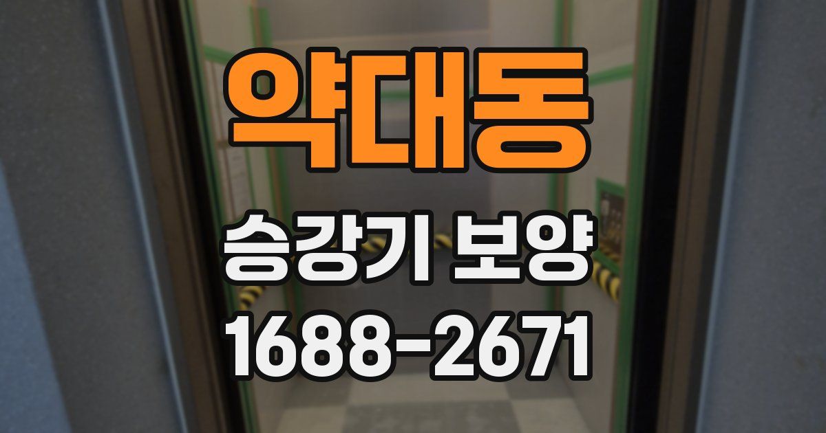 약대동 승강기 보양