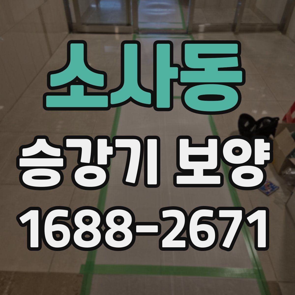 소사동 승강기 보양 견적 받을 때 확인할 항목