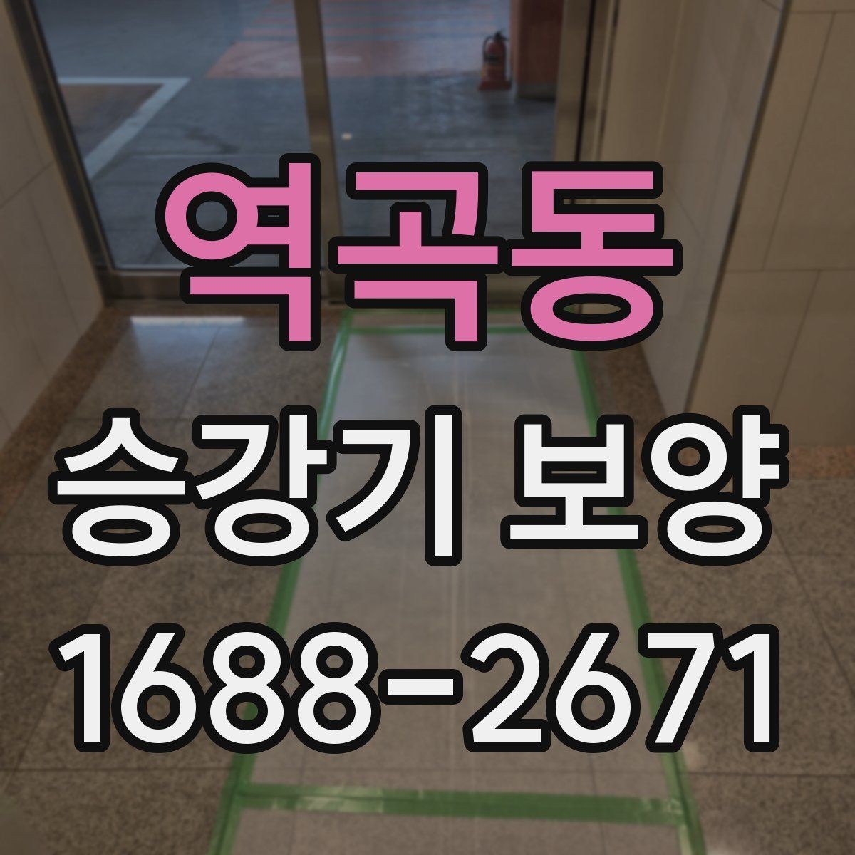 역곡동 승강기 보양 후 오염 방지를 위한 관리법