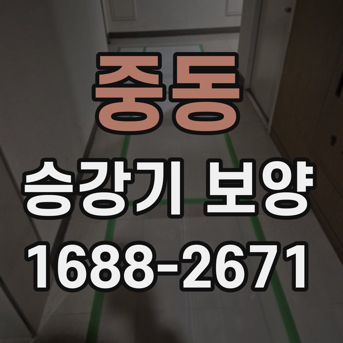 중동 승강기 보양 진행 일정과 인수인계 방법