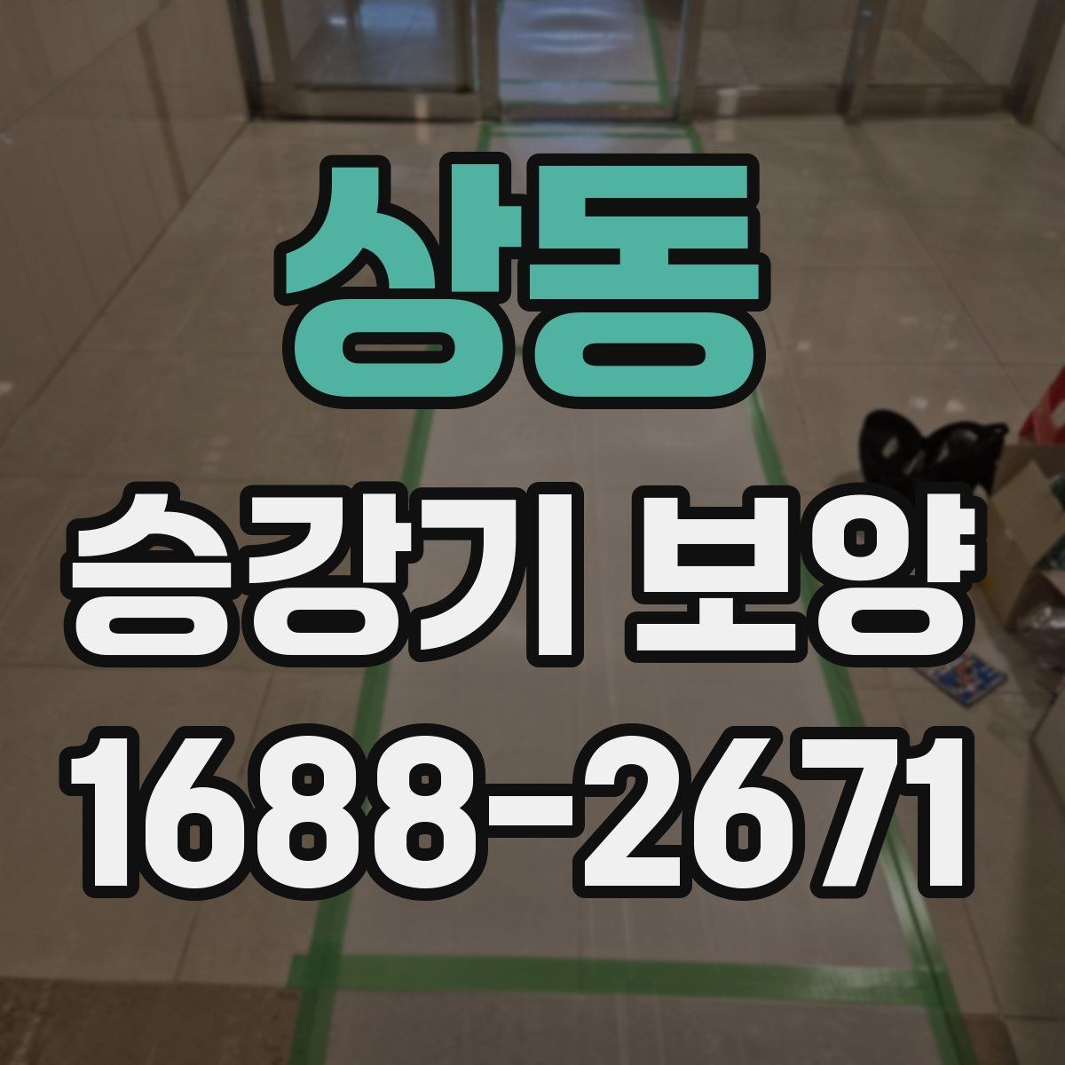 상동 승강기 보양 작업의 기본 절차 한눈에 보기