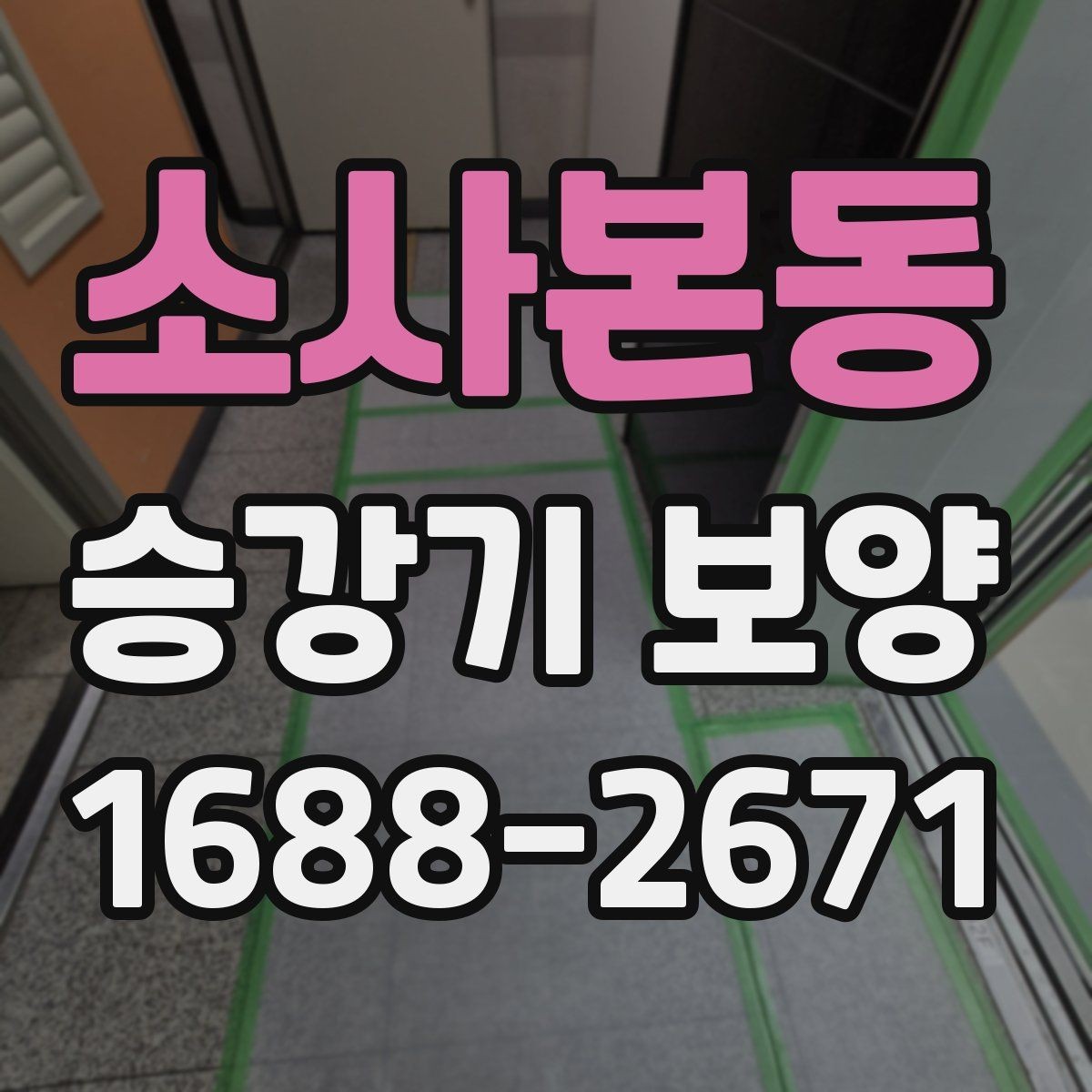 소사본동 승강기 보양 품질을 좌우하는 관리 요소