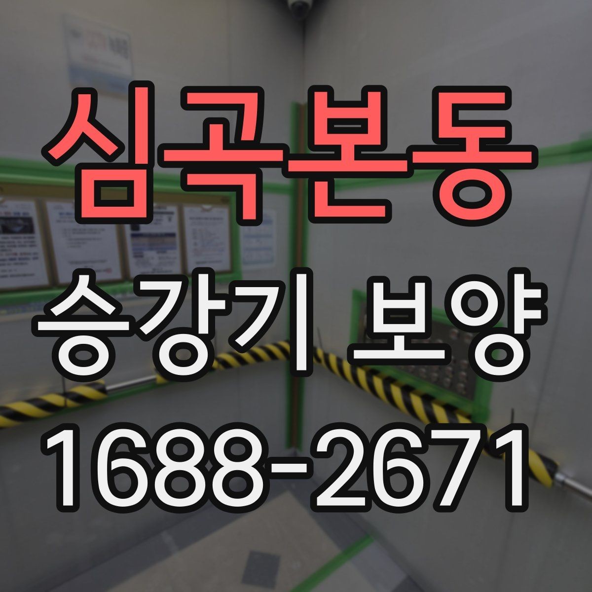 심곡본동 승강기 보양 진행 시 체크해야 할 안전 장치
