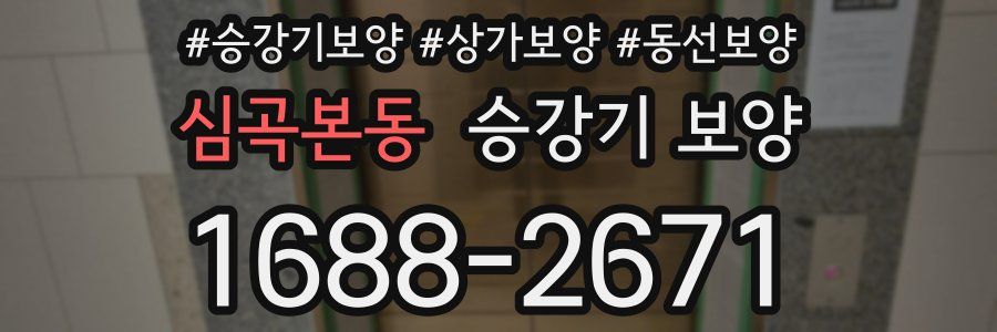 심곡본동 승강기 보양