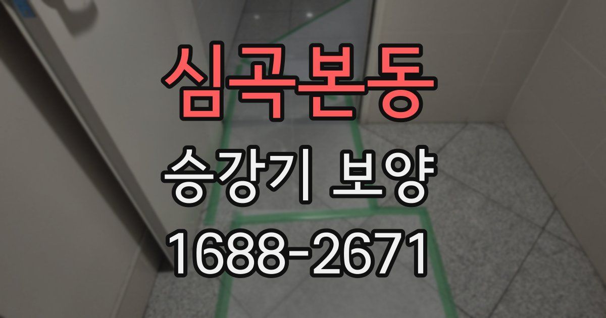 심곡본동 승강기 보양