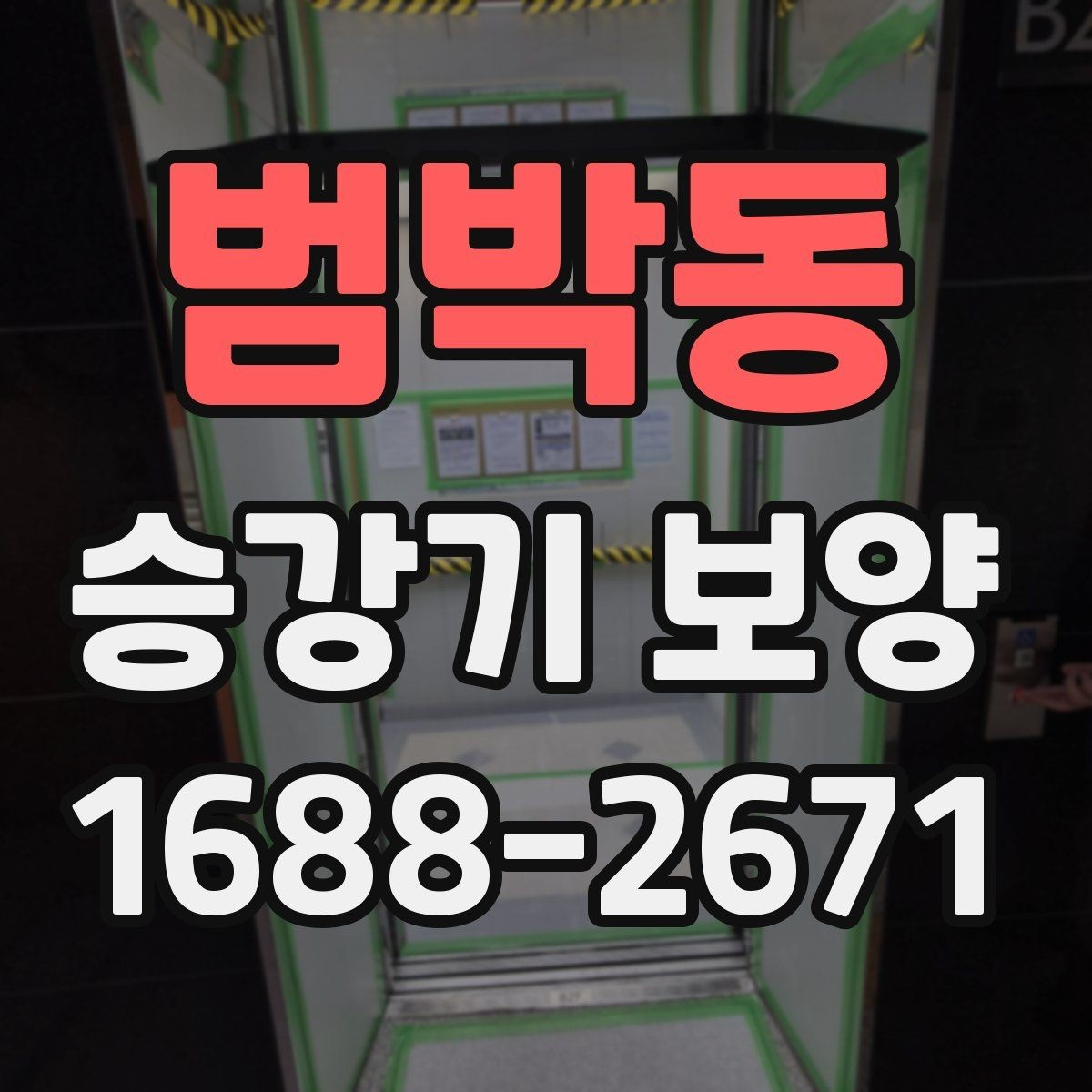 범박동 승강기 보양 일정 조율이 중요한 이유