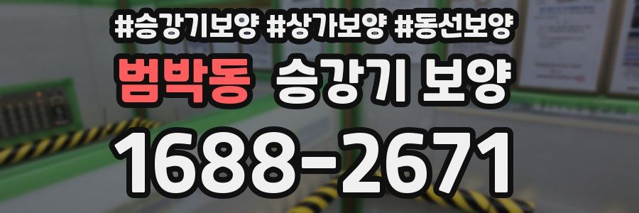 범박동 승강기 보양