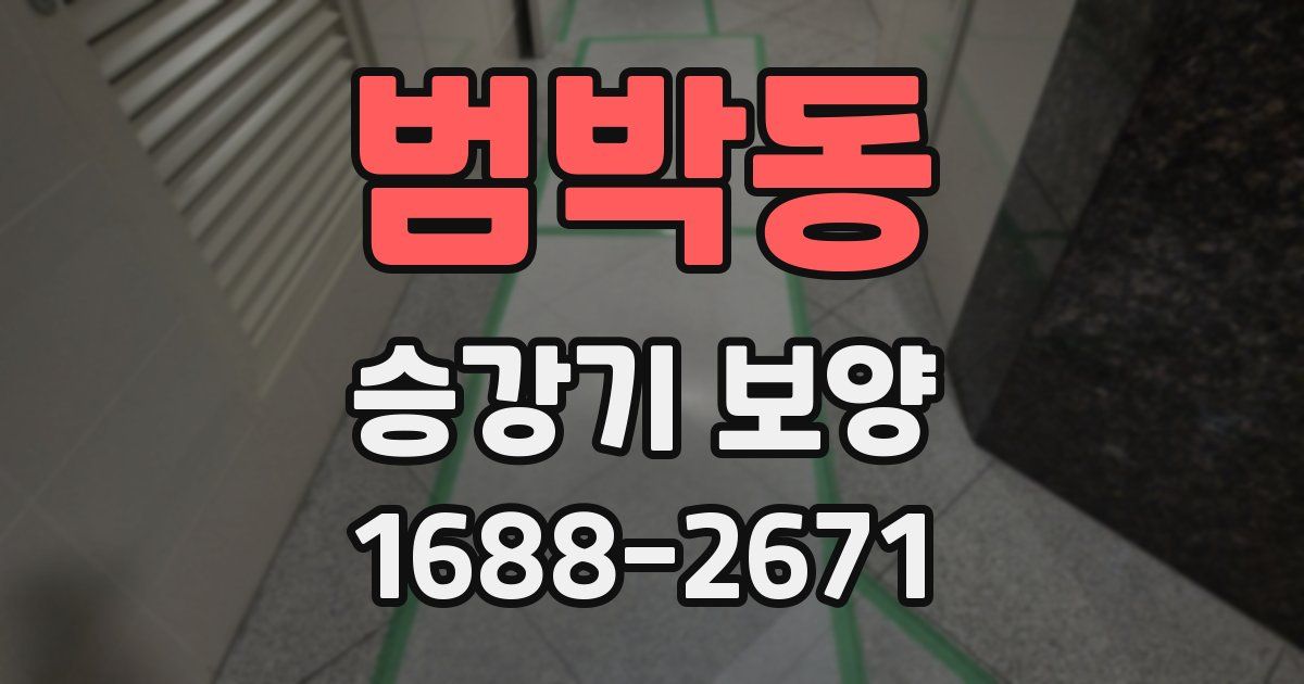 범박동 승강기 보양