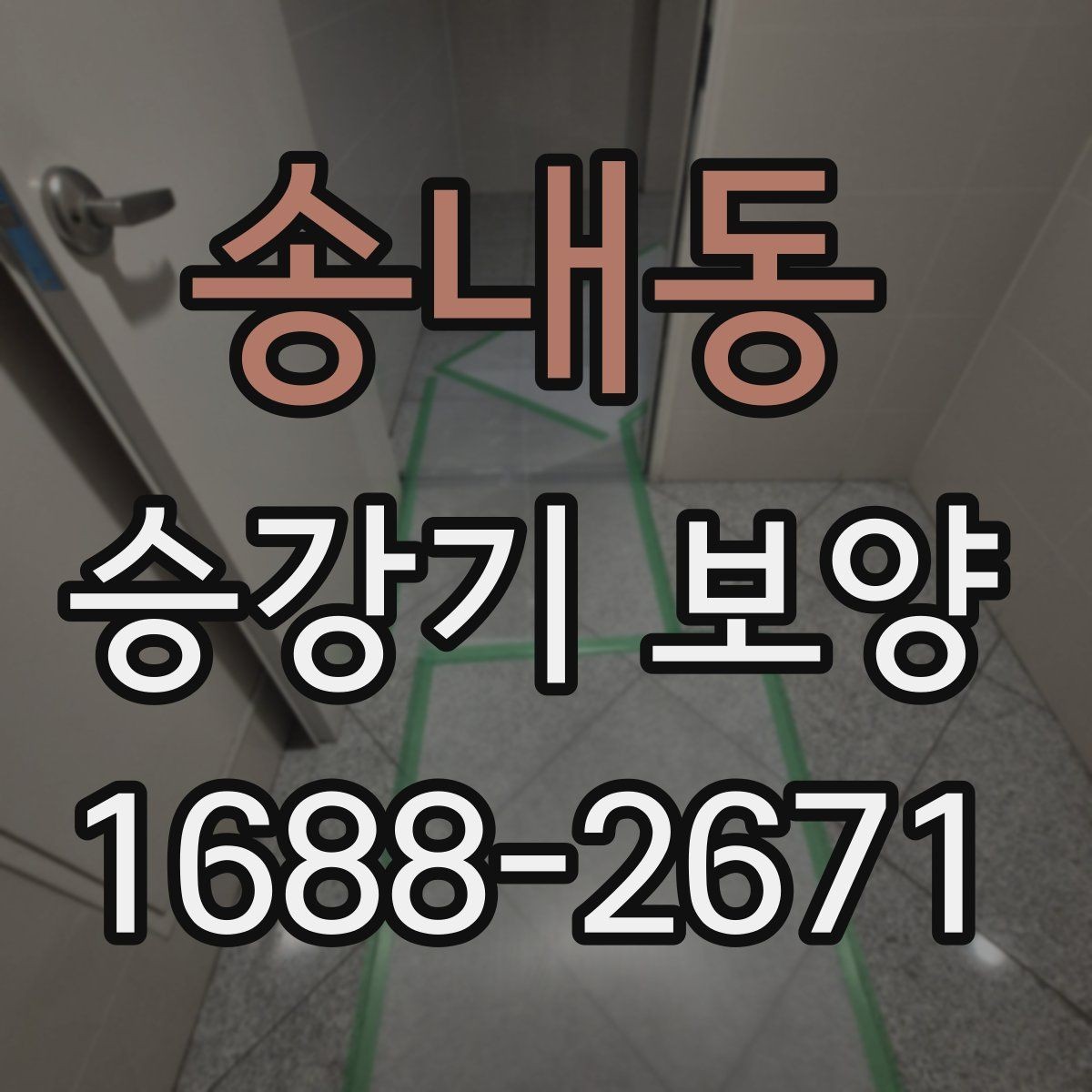 송내동 승강기 보양 재료에 따른 유지관리 차이