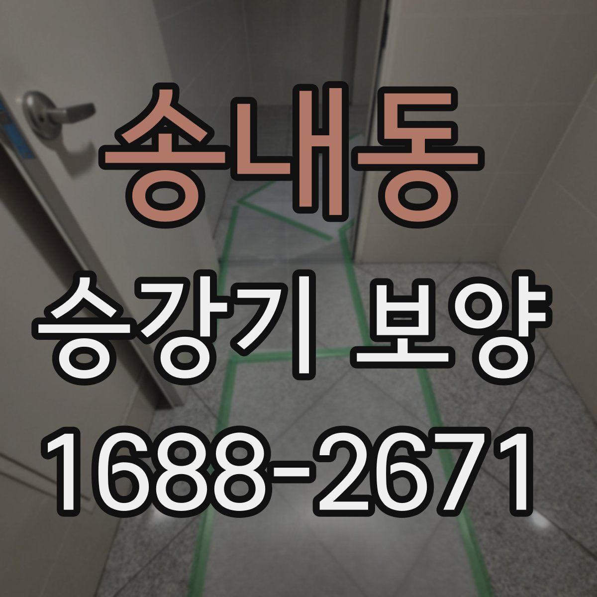 송내동 승강기 보양