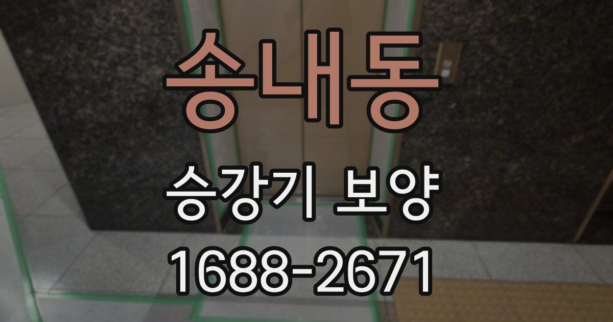 송내동 승강기 보양