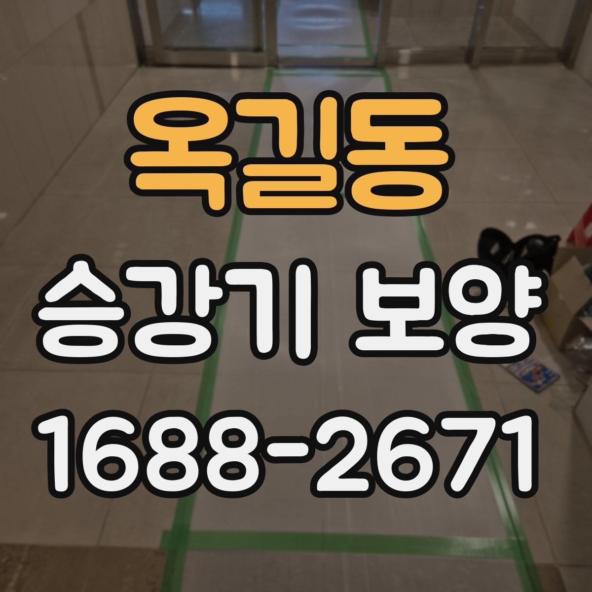 옥길동 승강기 보양 적용 범위를 나누는 방법