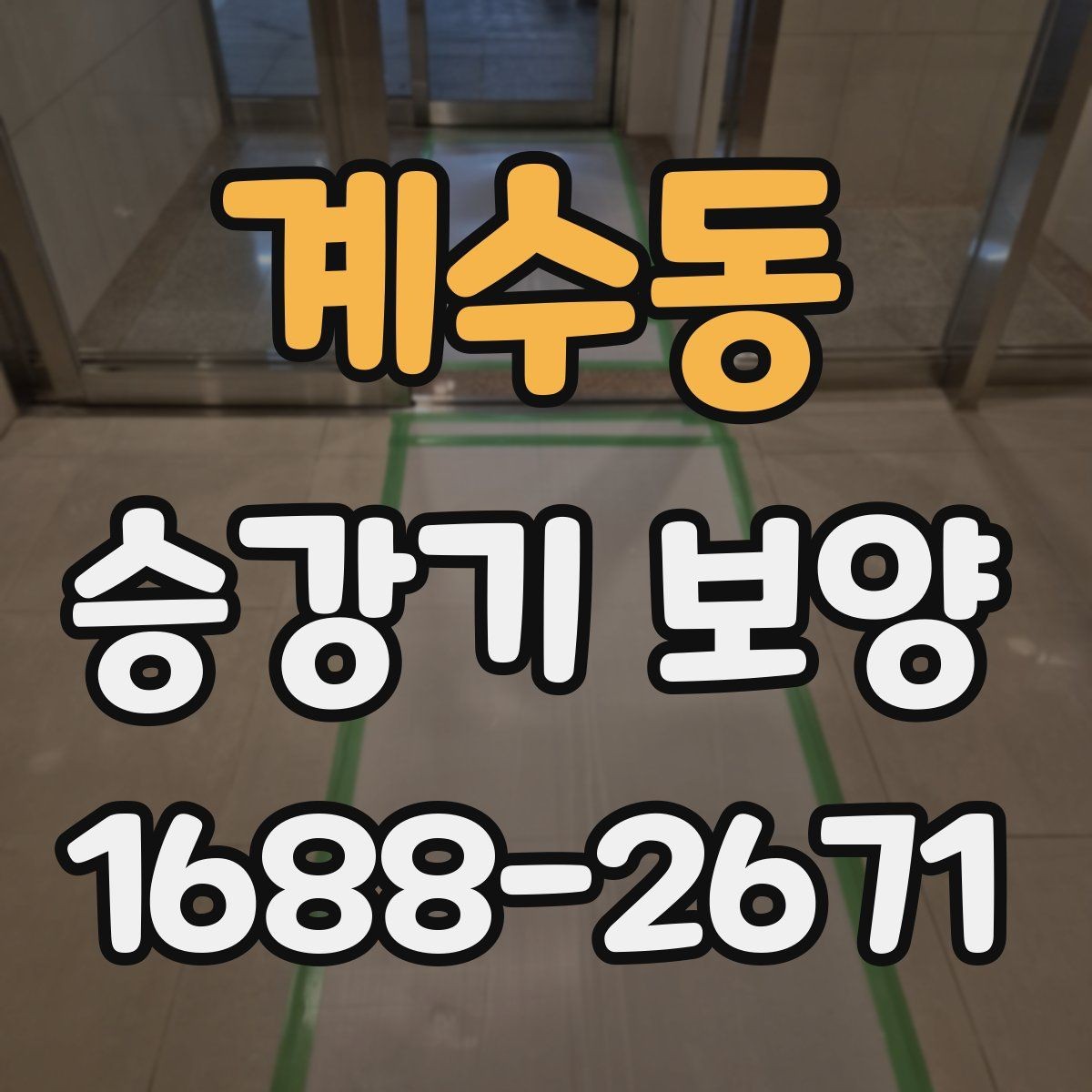 계수동 승강기 보양 현장에서 품질 차이를 만드는 요소