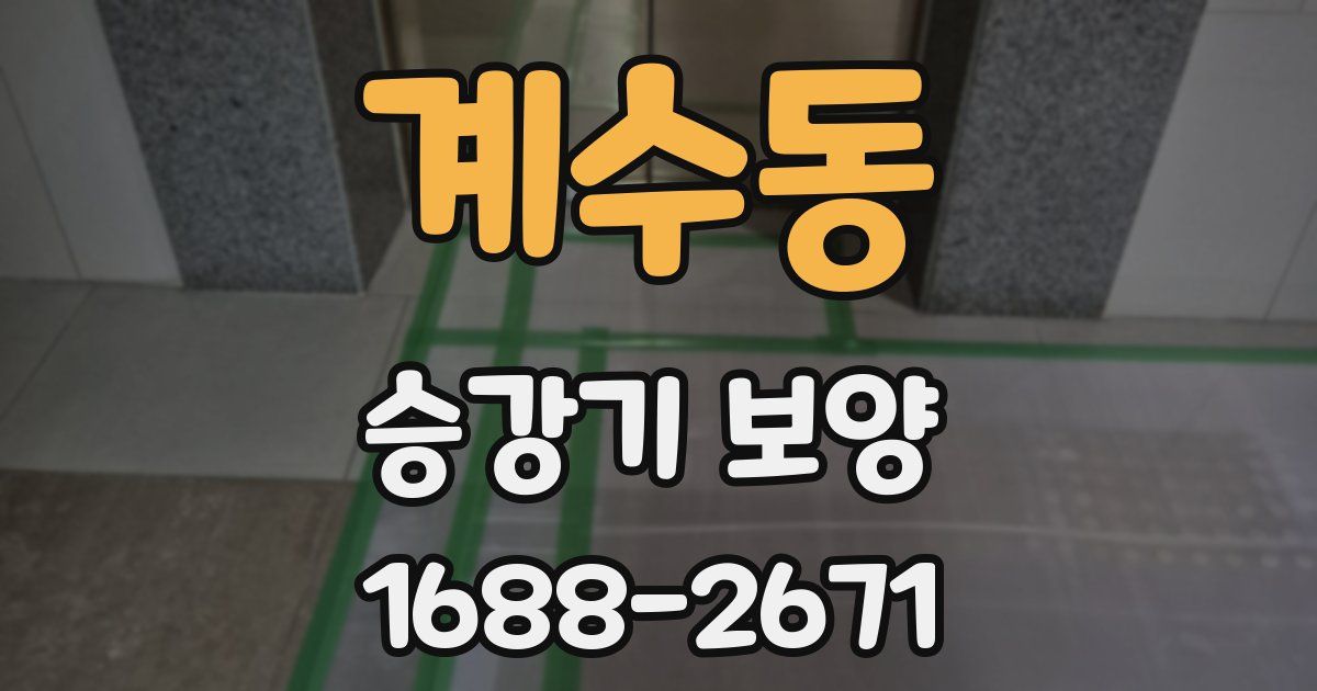 계수동 승강기 보양