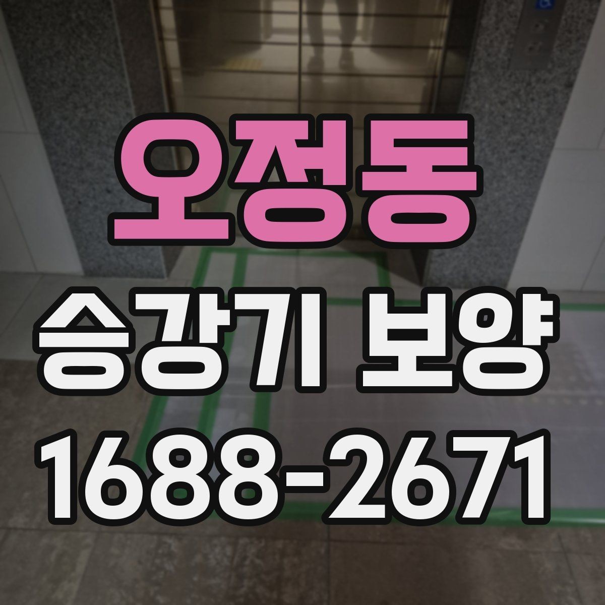 오정동 승강기 보양 마감재 보호를 위한 실무 요령