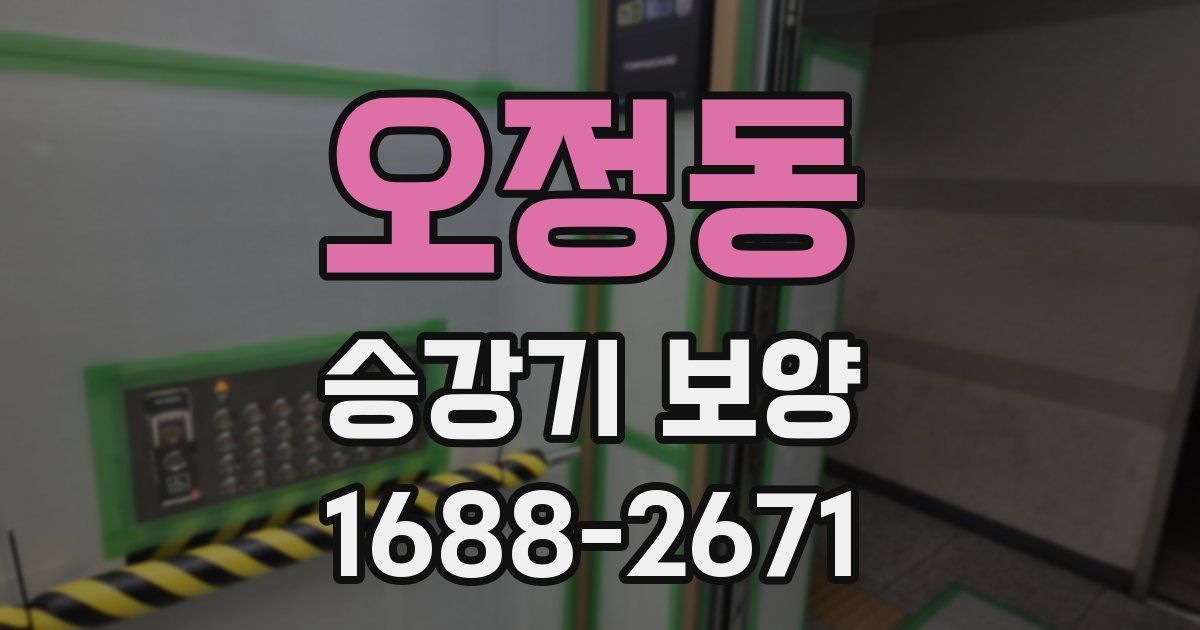오정동 승강기 보양