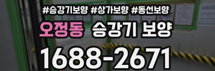 오정동 승강기 보양