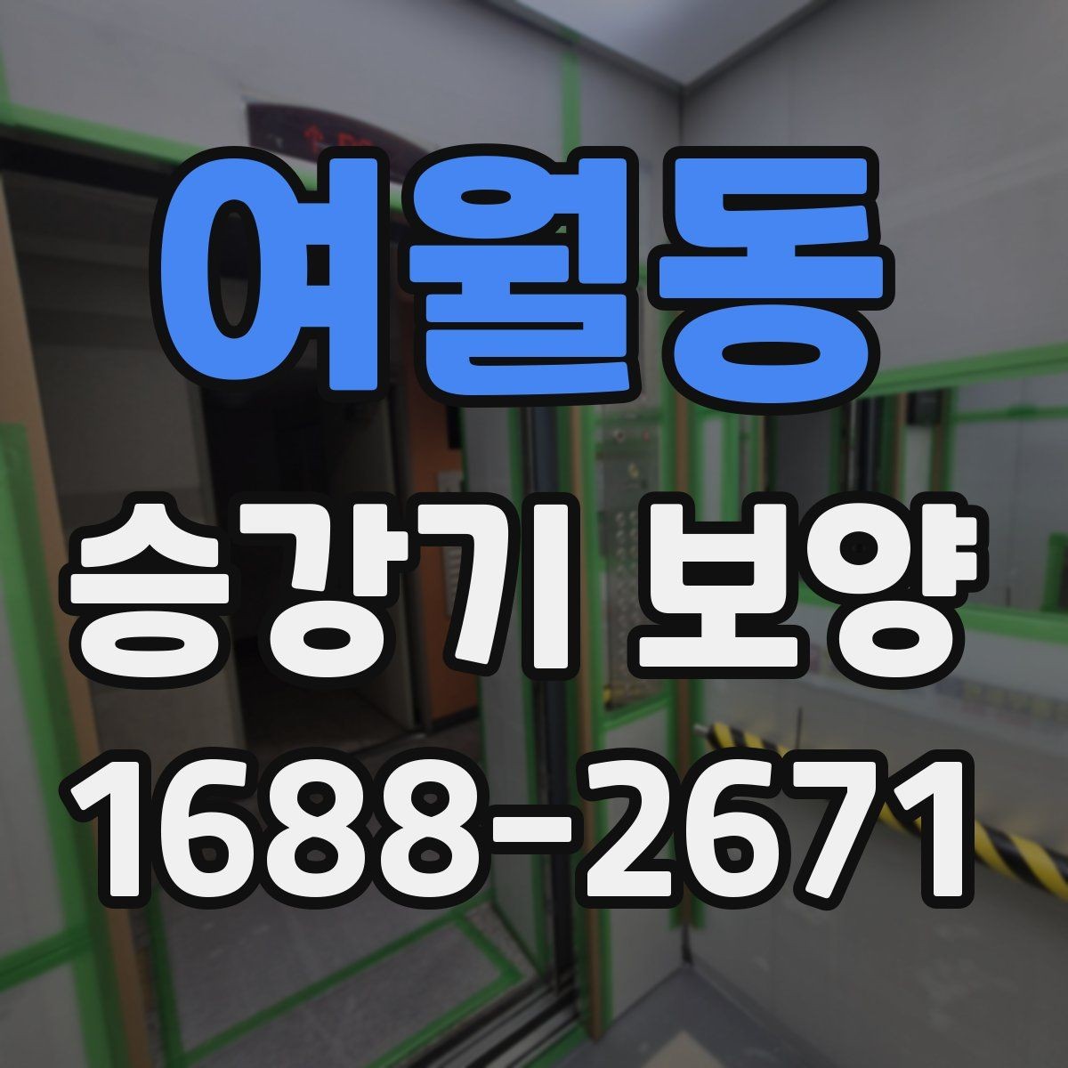 여월동 승강기 보양 시 공사 동선과 안전 확보 방법