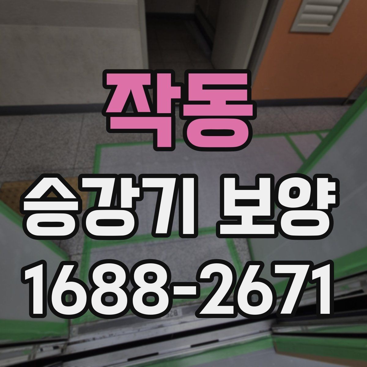 작동 승강기 보양 진행 시 발생하는 변수와 대처