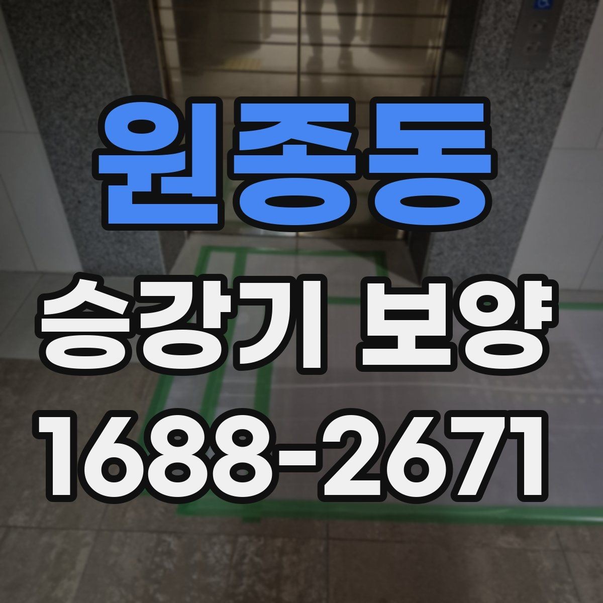 원종동 승강기 보양 현장 일정 관리와 협업 방법
