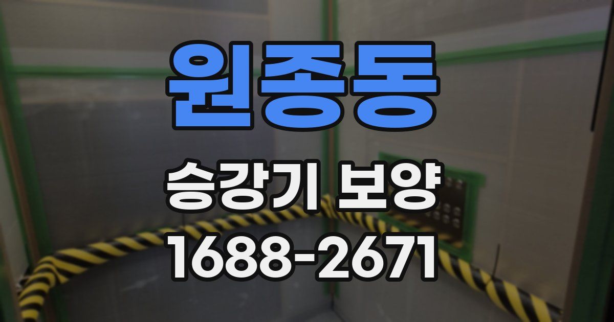 원종동 승강기 보양