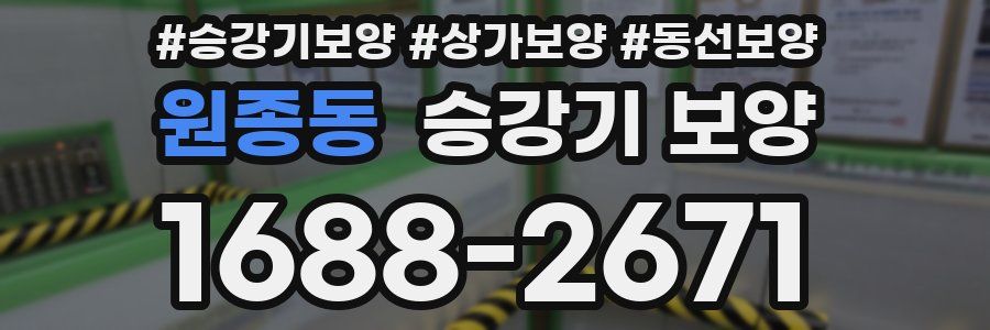 원종동 승강기 보양