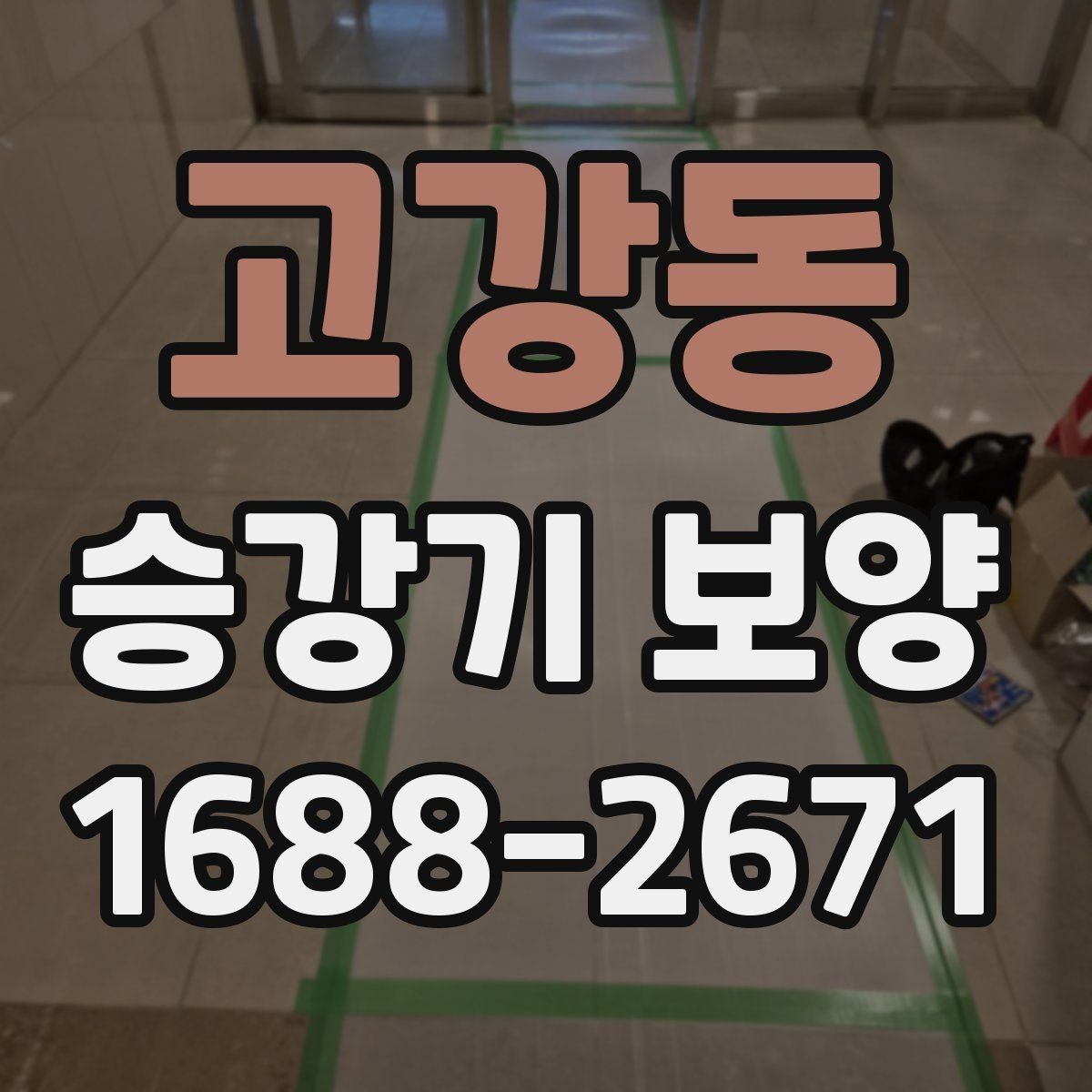 고강동 승강기 보양 시 공사 관계자 간 협업 방법