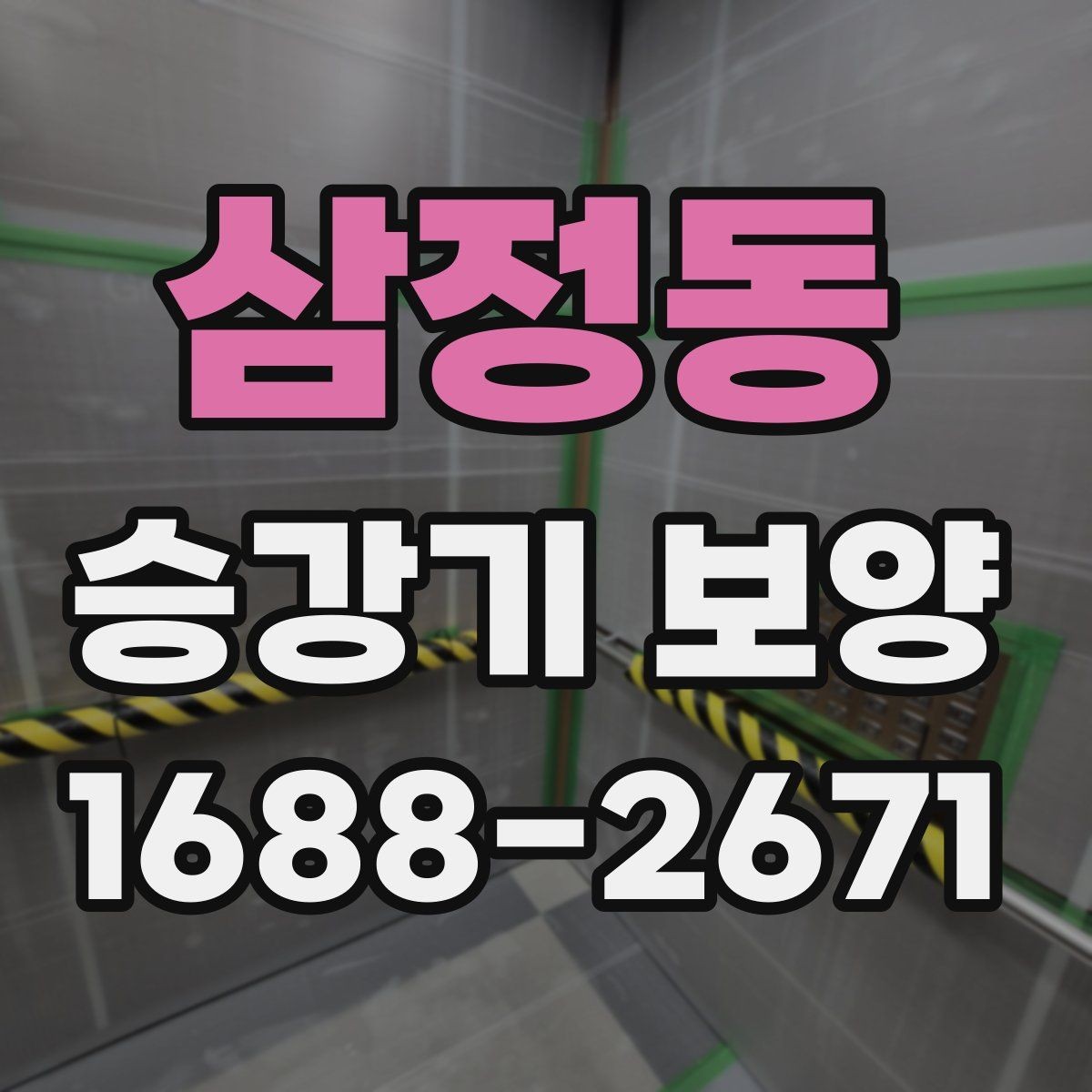 삼정동 승강기 보양 계획서에 담아야 할 내용